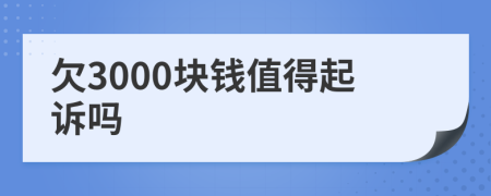 欠3000塊錢值得起訴嗎