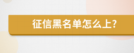 征信黑名單怎么上?