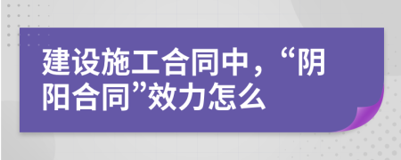 建設(shè)施工合同中，“陰陽合同”效力怎么