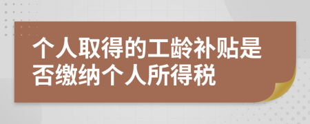 個人取得的工齡補貼是否繳納個人所得稅