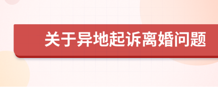 關(guān)于異地起訴離婚問題