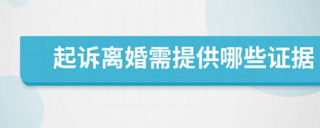 起訴離婚需提供哪些證據(jù)