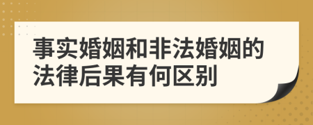 事實(shí)婚姻和非法婚姻的法律后果有何區(qū)別