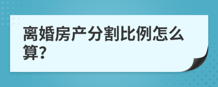 離婚房產(chǎn)分割比例怎么算？