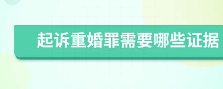 起訴重婚罪需要哪些證據(jù)