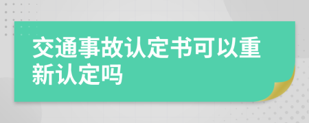交通事故認(rèn)定書可以重新認(rèn)定嗎