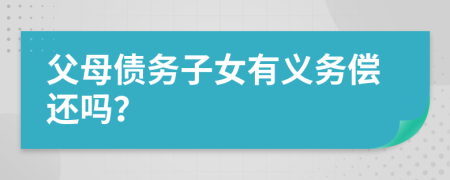 父母債務(wù)子女有義務(wù)償還嗎？