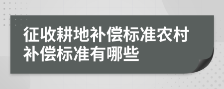 征收耕地補償標準農(nóng)村補償標準有哪些