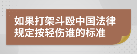 如果打架斗毆中國法律規(guī)定按輕傷誰的標準