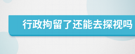 行政拘留了還能去探視嗎