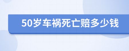 50歲車禍死亡賠多少錢
