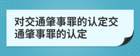 對(duì)交通肇事罪的認(rèn)定交通肇事罪的認(rèn)定
