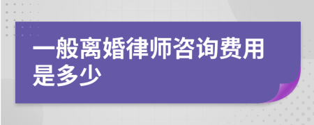 一般離婚律師咨詢費用是多少
