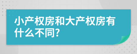 小產(chǎn)權(quán)房和大產(chǎn)權(quán)房有什么不同?