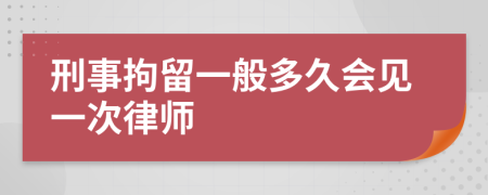 刑事拘留一般多久會見一次律師