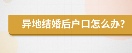 異地結(jié)婚后戶口怎么辦？