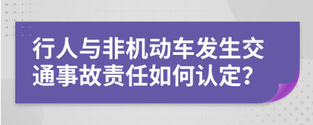 行人與非機(jī)動(dòng)車發(fā)生交通事故責(zé)任如何認(rèn)定？