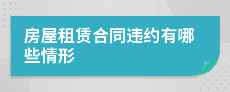 房屋租賃合同違約有哪些情形