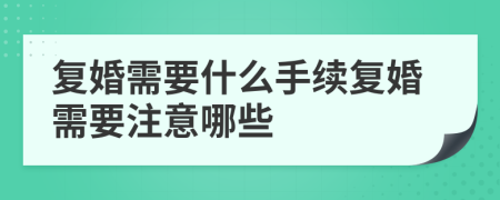 復(fù)婚需要什么手續(xù)復(fù)婚需要注意哪些