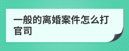 一般的離婚案件怎么打官司