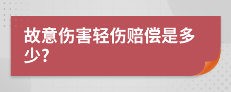 故意傷害輕傷賠償是多少?