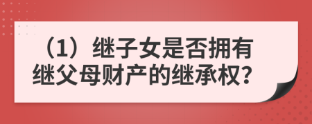 （1）繼子女是否擁有繼父母財(cái)產(chǎn)的繼承權(quán)？