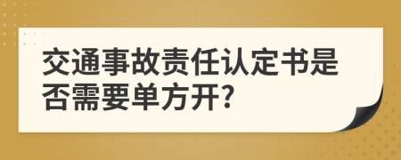 交通事故責(zé)任認(rèn)定書是否需要單方開?