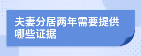 夫妻分居兩年需要提供哪些證據(jù)