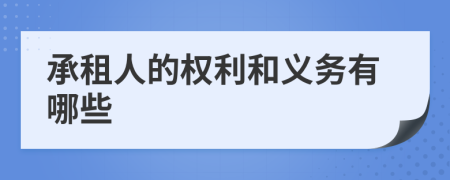 承租人的權(quán)利和義務(wù)有哪些