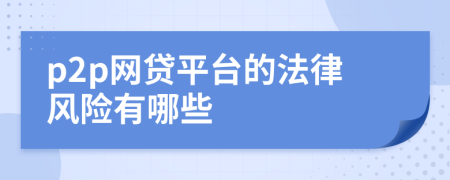 p2p網(wǎng)貸平臺(tái)的法律風(fēng)險(xiǎn)有哪些