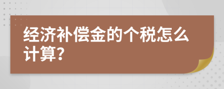 經(jīng)濟(jì)補(bǔ)償金的個稅怎么計(jì)算？