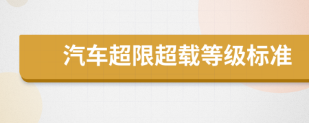 汽車超限超載等級標準