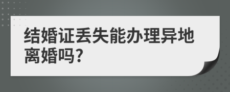 結(jié)婚證丟失能辦理異地離婚嗎?