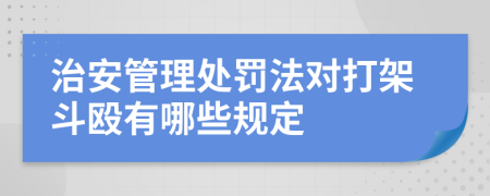 治安管理處罰法對打架斗毆有哪些規(guī)定