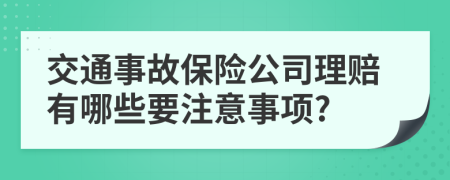 交通事故保險公司理賠有哪些要注意事項?