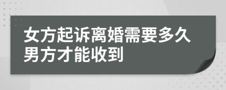 女方起訴離婚需要多久男方才能收到