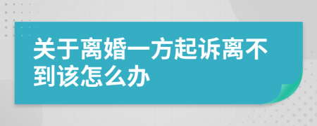關(guān)于離婚一方起訴離不到該怎么辦