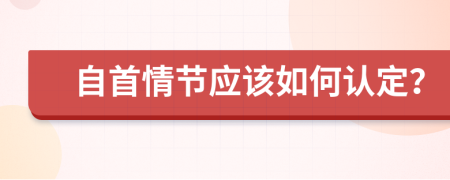 自首情節(jié)應(yīng)該如何認定？