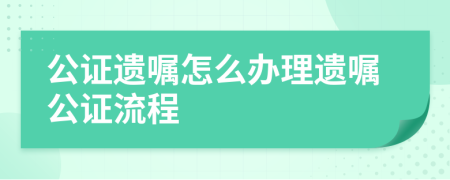 公證遺囑怎么辦理遺囑公證流程