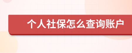 個(gè)人社保怎么查詢賬戶