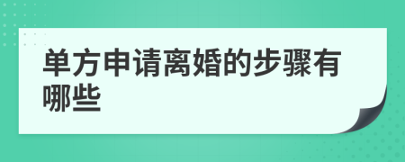 單方申請(qǐng)離婚的步驟有哪些