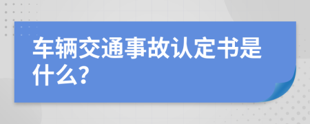 車輛交通事故認(rèn)定書是什么？