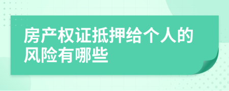 房產(chǎn)權(quán)證抵押給個人的風(fēng)險有哪些