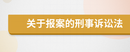 關(guān)于報(bào)案的刑事訴訟法