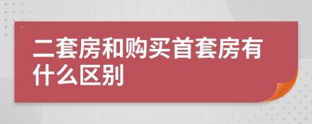 二套房和購買首套房有什么區(qū)別