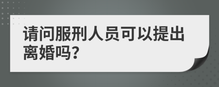 請問服刑人員可以提出離婚嗎？