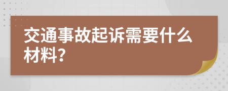 交通事故起訴需要什么材料？