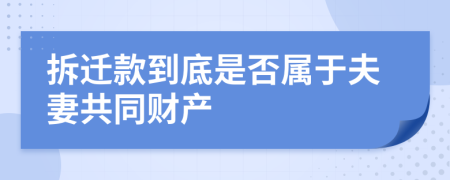 拆遷款到底是否屬于夫妻共同財(cái)產(chǎn)