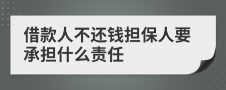 借款人不還錢擔(dān)保人要承擔(dān)什么責(zé)任