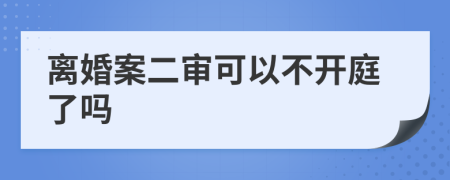 離婚案二審可以不開庭了嗎